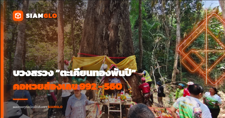 ฮือฮา บวงสรวง “ตะเคียนทองพันปี” กลางป่าทับลาน คอหวยส่องเลข 992 - 560 ลุ้น 16/4/69
