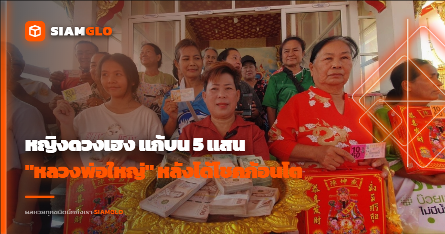 หญิงดวงเฮง แก้บน 5 แสน “หลวงพ่อใหญ่” คอหวยส่องเลข 47 - 573 - 114 ลุ้นงวด 16/4/69