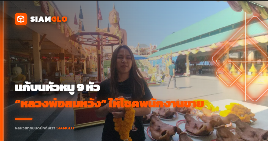 แก้บนหัวหมู 9 หัว! “หลวงพ่อสมหวัง” ให้โชคพนักงานขาย ลุ้นเลข 348 งวด 16/4/69