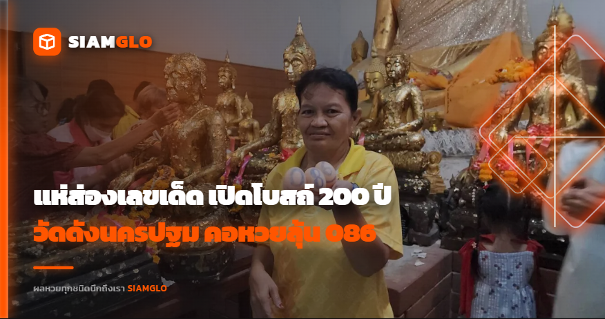 แห่ส่องเลขเด็ด! เปิดโบสถ์ 200 ปี วัดดังนครปฐม คอหวยลุ้น 086