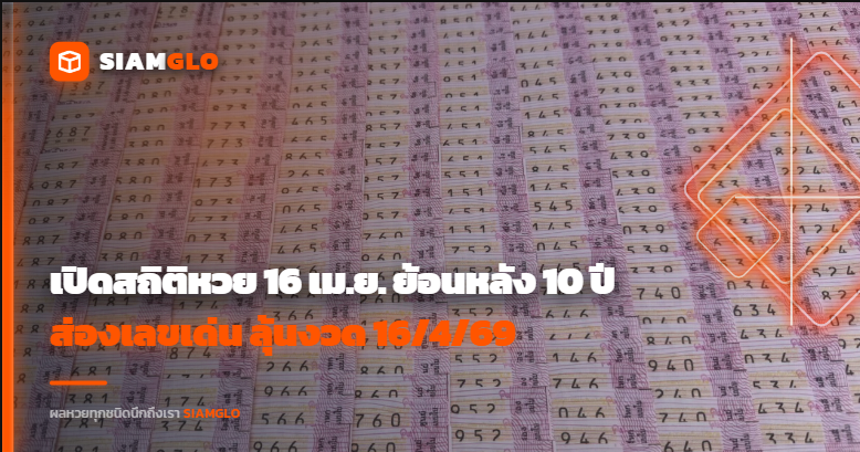 เปิดสถิติหวย 16 เม.ย. ย้อนหลัง 10 ปี ส่องเลขเด่น ลุ้นงวด 16/4/69
