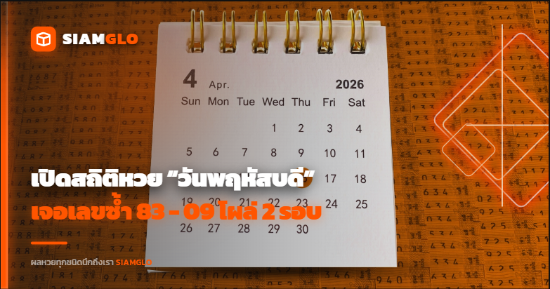เปิดสถิติหวย “วันพฤหัสบดี” เจอเลขซ้ำ 83 - 09 โผล่ 2 รอบ ลุ้นงวด 16/4/69
