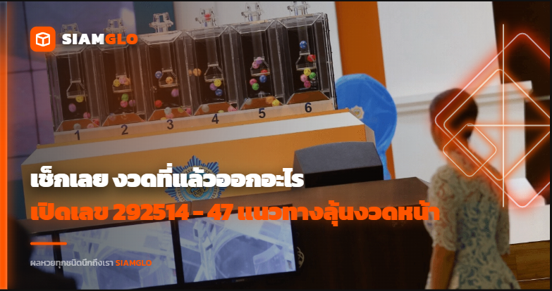 เช็กเลย งวดที่แล้วออกอะไร เปิดเลข 292514 - 47 แนวทางลุ้น 16/4/69