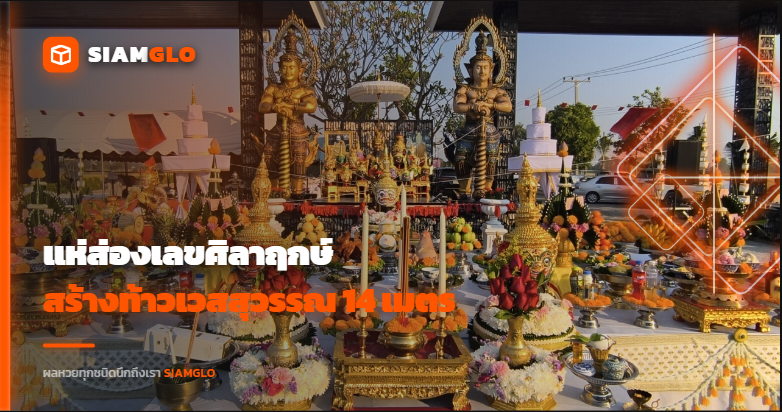 แห่ส่องเลขศิลาฤกษ์! สร้างท้าวเวสสุวรรณ 14 เมตร ได้เลข 24 - 55 ลุ้น 16/4/69