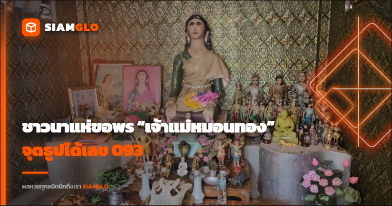 ชาวนาแห่ขอพร “เจ้าแม่หมอนทอง” จุดธูปได้เลข 093 ลุ้นงวด 16/4/69