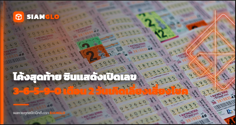โค้งสุดท้าย! ซินแสดังเปิดเลข 3-6-5-9-0 เตือน 2 วันเกิดเลี่ยงเสี่ยงโชค