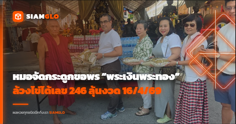 หมอจัดกระดูกขอพร “พระเงินพระทอง” ล้วงไข่ได้เลข 246 ลุ้นงวด 16/4/69