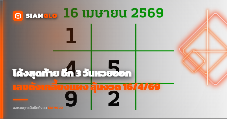 โค้งสุดท้าย อีก 3 วันหวยออก เลขดังเกลี้ยงแผง ลุ้นงวด 16/4/69