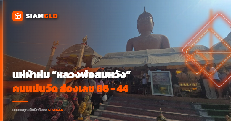 แห่ผ้าห่ม “หลวงพ่อสมหวัง” คนแน่นวัด ส่องเลข 86 - 44 ลุ้นงวด 16/4/69