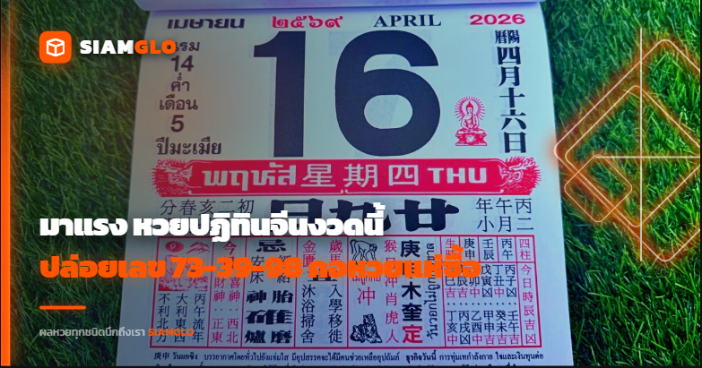 มาแรง! หวยปฏิทินจีนงวดนี้ ปล่อยเลข 73-39-98 คอหวยแห่ซื้อเกลี้ยง