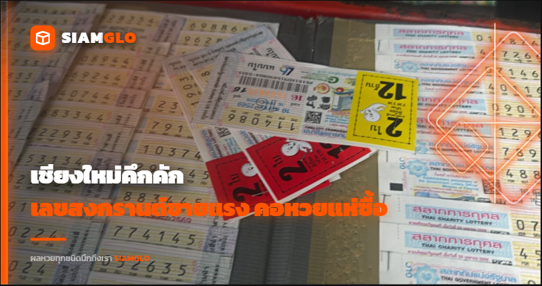 เชียงใหม่คึกคัก! เลขสงกรานต์ขายแรง 13-14-15 คอหวยแห่ซื้อหวังรวย