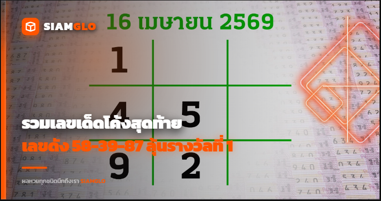 รวมเลขเด็ดโค้งสุดท้าย! เลขดัง 58-39-87 ลุ้นรางวัลที่ 1 งวด 16/4/69