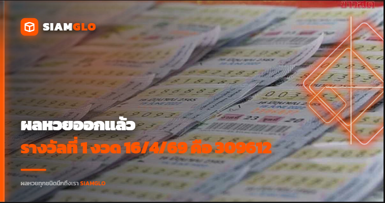 ผลหวยออกแล้ว! รางวัลที่ 1 งวด 16/4/69 คือ 309612 เลขท้าย 77