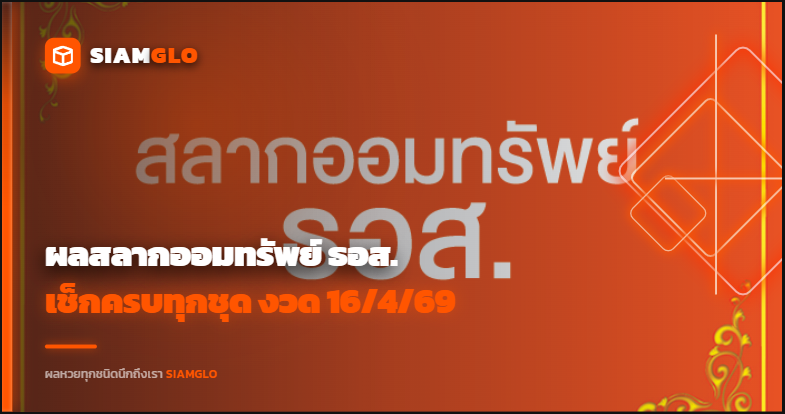 ประกาศแล้ว ผลสลากออมทรัพย์ ธอส. งวด 16/4/69 เช็กครบทุกชุด