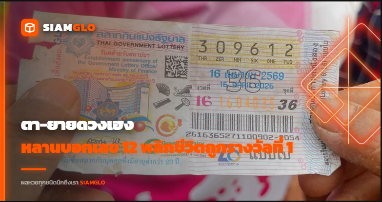 ตา-ยายดวงเฮง! หลานบอกเลข 12 พลิกชีวิตถูกรางวัลที่ 1 รับ 6 ล้าน