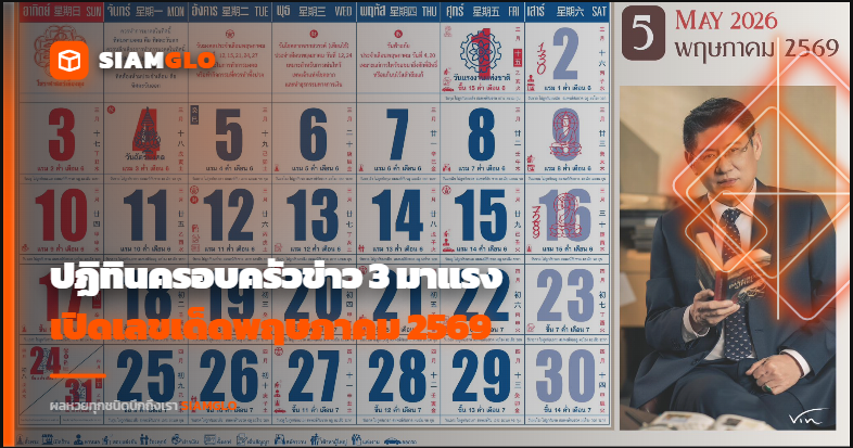 ปฏิทินครอบครัวข่าว 3 มาแรง! เปิดเลขเด็ดพฤษภาคม 2569 ลุ้นงวด 2 พ.ค. – 16 พ.ค.