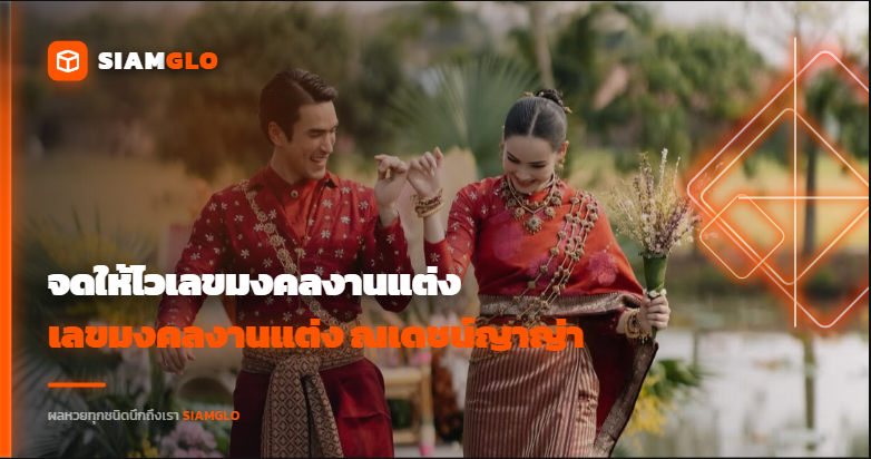 จดให้ไว! เปิดเลขมงคลงานแต่ง ณเดชน์ คูกิมิยะ - ญาญ่า อุรัสยา คอหวยแห่ลุ้นงวด 2 พ.ค. 69