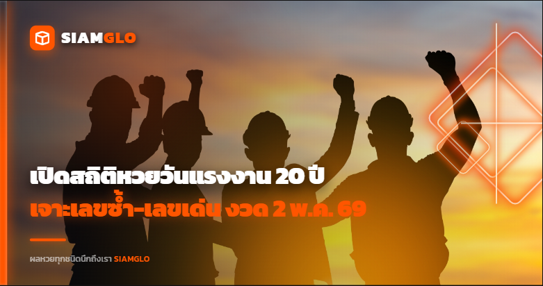 เปิดสถิติหวยวันแรงงาน 20 ปี! เจาะเลขซ้ำ-เลขเด่น งวด 2 พ.ค. 69