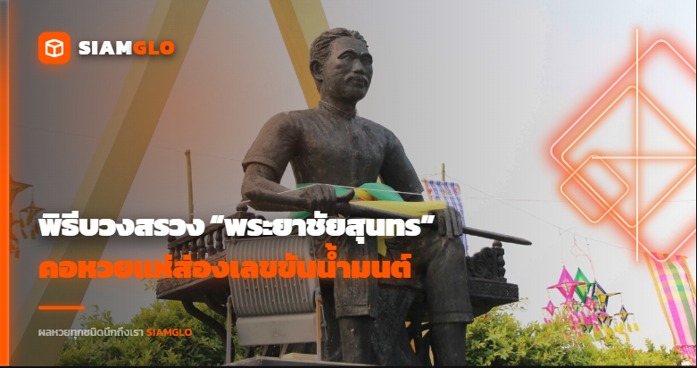 ฮือฮา! พิธีบวงสรวง “พระยาชัยสุนทร” คอหวยแห่ส่องเลขขันน้ำมนต์ ลุ้นงวด 2 พ.ค. 69