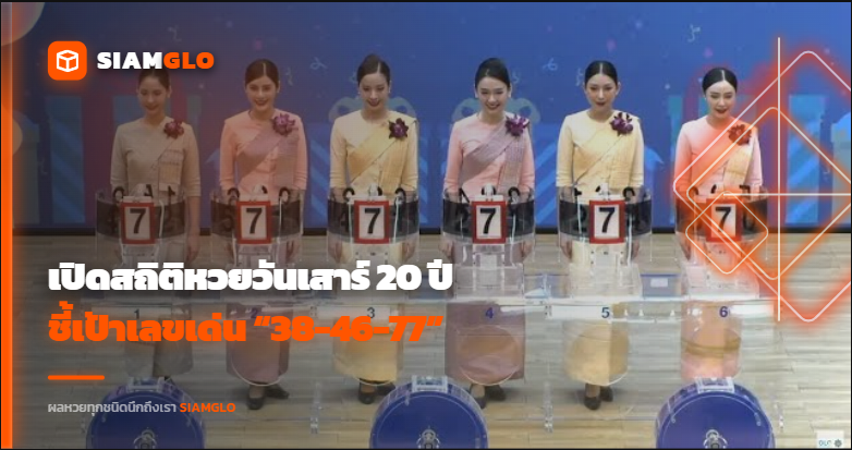 เปิดสถิติหวยวันเสาร์ 20 ปี ชี้เป้าเลขเด่น “38-46-77” ลุ้นงวด 2 พ.ค. 2569
