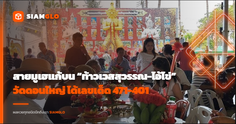 สายมูเฮ! แก้บน “ท้าวเวสสุวรรณ-ไอ้ไข่” วัดดอนใหญ่ ได้เลขเด็ด 471-401 ลุ้นงวด 2 พ.ค. 69