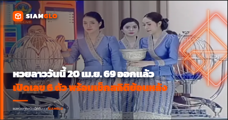 หวยลาววันนี้ 20 เม.ย. 69 ออกแล้ว! เปิดเลข 6 ตัวล่าสุด พร้อมเช็กสถิติย้อนหลัง