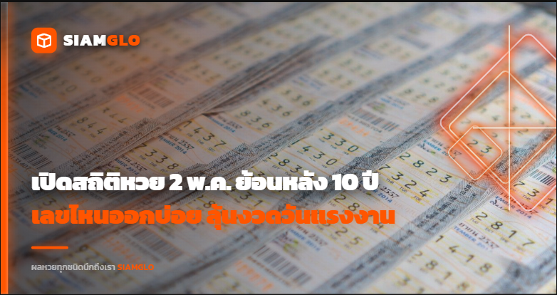 เปิดสถิติหวย 2 พ.ค. ย้อนหลัง 10 ปี เลขไหนออกบ่อย ลุ้นงวดวันแรงงาน 2569