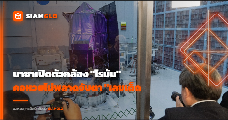 ส่องให้ทะลุจักรวาล! นาซาเปิดตัวกล้อง "โรมัน" ไขปริศนาสสารมืด คอหวยไม่พลาดจับตา "เลขเด็ด" หวังเปิดดวงเสี่ยงโชคทะลุฟ้า