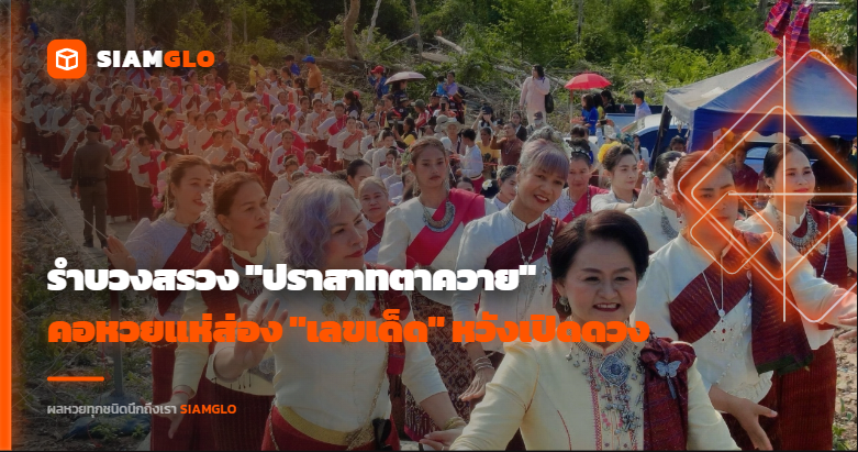 มนต์ขลังชายแดน! รำบวงสรวง "ปราสาทตาควาย" 200 ชีวิต คอหวยแห่ส่อง "เลขเด็ด" หวังเปิดดวงเสี่ยงโชค