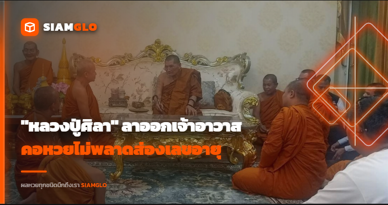 สาธุชนใจหาย! "หลวงปู่ศิลา" ลาออกเจ้าอาวาส คอหวยไม่พลาดส่องเลขอายุมงคลเป็น "เลขเด็ด" หวังพึ่งบารมีหนุน "ดวง" "เสี่ยงโชค"
