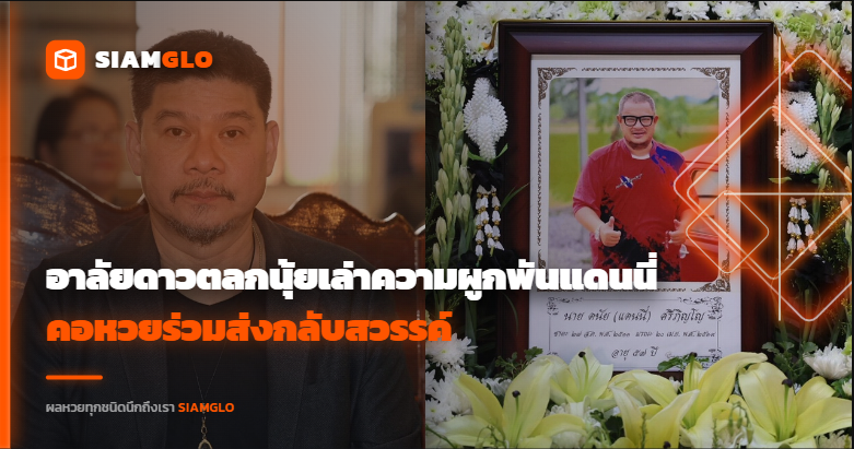 อาลัยดาวตลก "นุ้ย" เล่าความผูกพัน 30 ปี "แดนนี่" คอหวยร่วมส่งกลับสวรรค์ พร้อมส่อง "เลขเด็ด" หวังเปิด "ดวง" "เสี่ยงโชค"