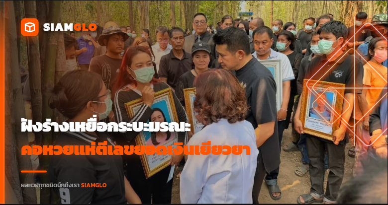 สลด! ฝังร่างเหยื่อกระบะมรณะ 9 ศพเมืองน่าน คอหวยตีเลขยอดเงินเยียวยา หวังเป็น "เลขเด็ด" เปิด "ดวง" "เสี่ยงโชค" ลุ้นหวยงวดนี้