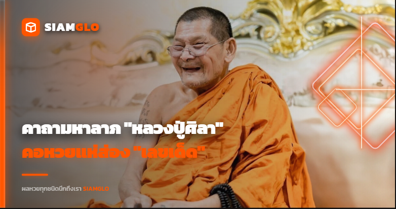 เปิดสูตรปลดหนี้! คาถามหาลาภ "หลวงปู่ศิลา" คอหวยแห่ส่อง "เลขเด็ด" หวังหนุน "ดวง" "เสี่ยงโชค" รับทรัพย์ก้อนโต