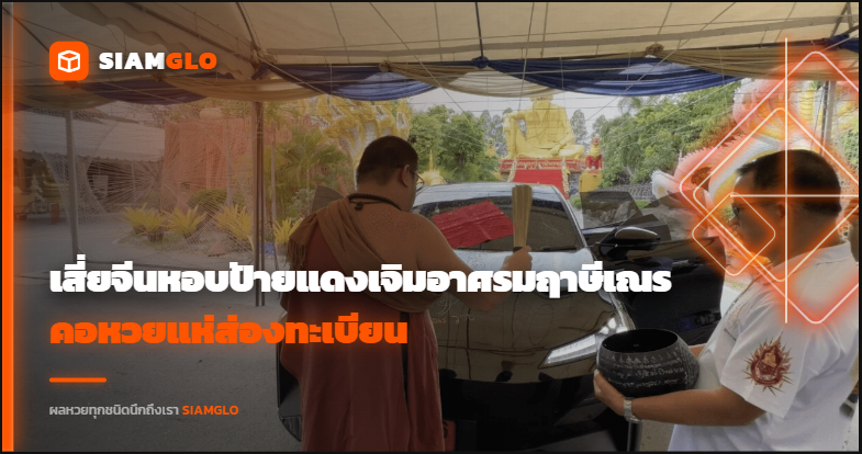 ปังข้ามประเทศ! เสี่ยจีนหอบป้ายแดงเจิม "อาศรมฤาษีเณร" คอหวยแห่ส่อง "เลขเด็ด" ทะเบียนสวย หวังเปิด "ดวง" "เสี่ยงโชค"