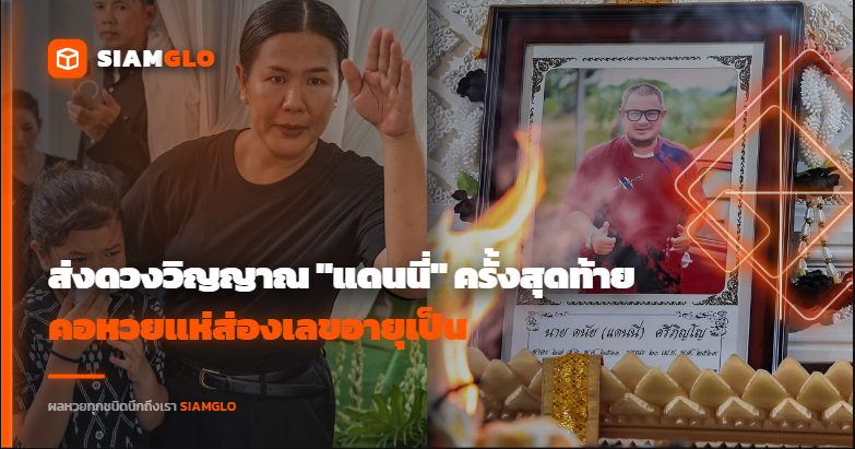 น้ำตาท่วมวัด! ส่งดวงวิญญาณ "แดนนี่" ครั้งสุดท้าย คอหวยแห่ส่องเลขอายุเป็น "เลขเด็ด" หวังเปิด "ดวง" "เสี่ยงโชค" รับทรัพย์