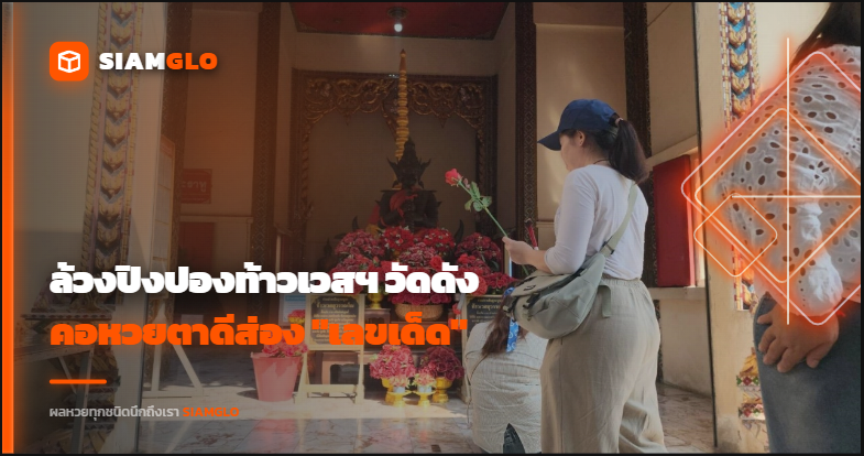ทัวร์สายบุญคึกคัก! ล้วงปิงปองท้าวเวสฯ วัดดัง คอหวยตาดีส่อง "เลขเด็ด" หวังเปิด "ดวง" "เสี่ยงโชค" รับทรัพย์ก้อนโต