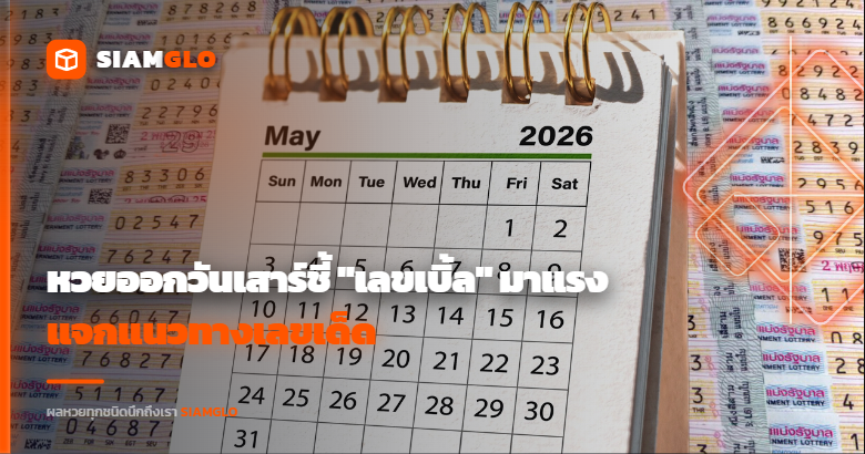สถิติหวยออกวันเสาร์ชี้ "เลขเบิ้ล" มาแรง แจกแนวทางเลขเด็ดให้คนชอบเสี่ยงโชคไปลุ้นดวงงวดนี้