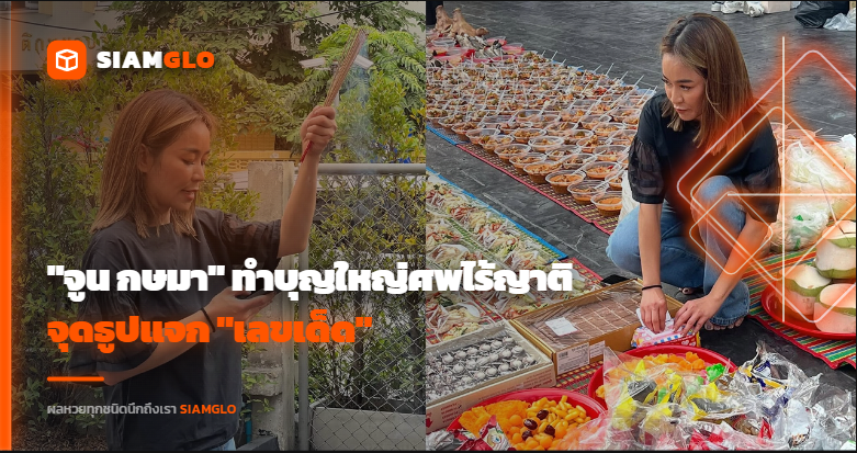 สาธุ "จูน กษมา" ทำบุญใหญ่ศพไร้ญาติ