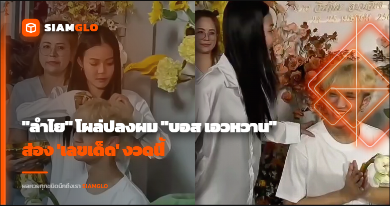 สาธุบุญใหญ่! "ลำไย" โผล่ปลงผม "บอส เอวหวาน" ส่อง 'เลขเด็ด' งวดนี้