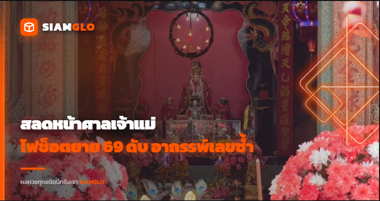 สลดหน้าศาลเจ้าแม่! ไฟช็อตยาย 69 ดับ