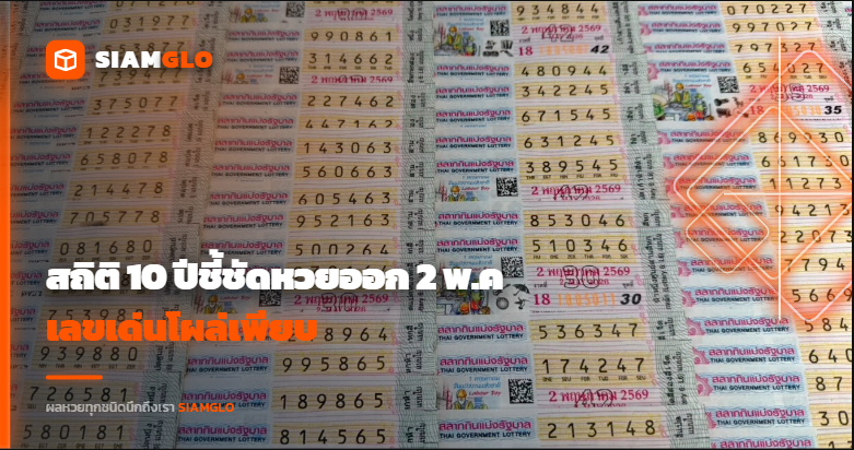 สถิติ 10 ปีชี้ชัด หวยออก 2 พ.ค. เลขเด่นโผล่เพียบ