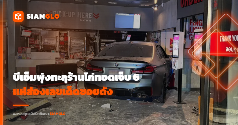 ระทึก บีเอ็มพุ่งทะลุร้านไก่ทอดเจ็บ 6 คนชอบเสี่ยงโชคแห่ส่องเลขเด็ดซอยดัง