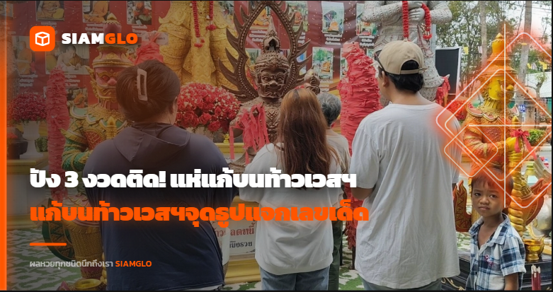 ปัง 3 งวดติด! แห่แก้บนท้าวเวสฯ วัดดอนใหญ่ จุดธูปแจก "เลขเด็ด"