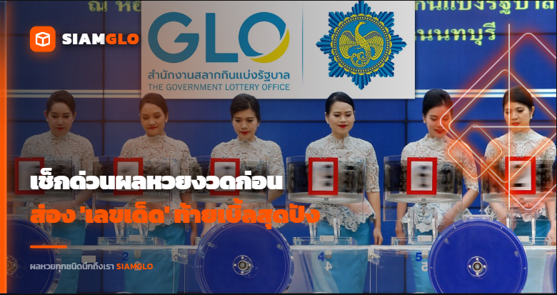 เช็กด่วนผลหวยงวดก่อน! ส่อง 'เลขเด็ด' ท้ายเบิ้ลสุดปัง