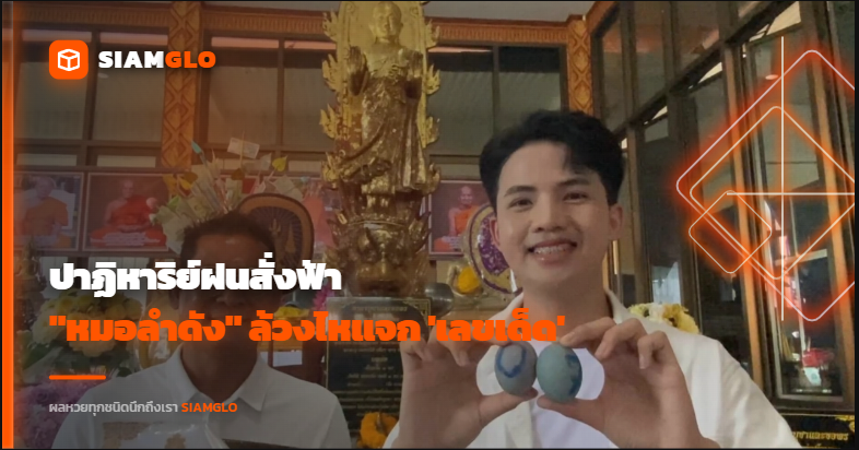 ปาฏิหาริย์ฝนสั่งฟ้า "หมอลำดัง" ล้วงไหแจก 'เลขเด็ด'