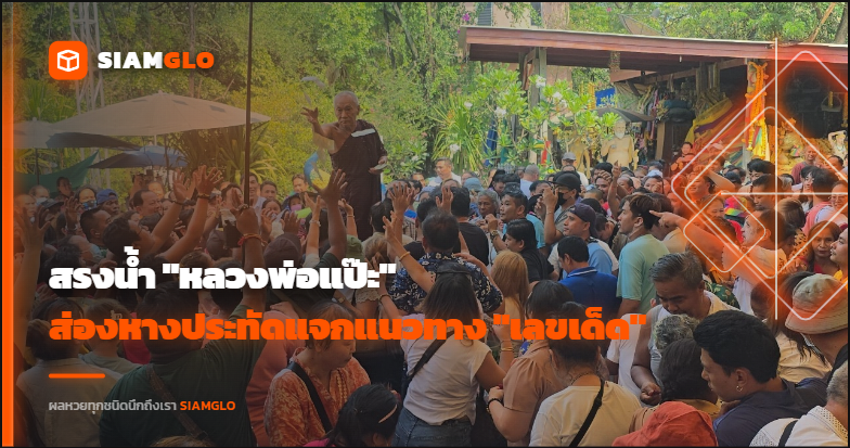 มหาชนทะลักวัด! สรงน้ำ "หลวงพ่อแป๊ะ" ส่องหางประทัดแจกแนวทาง "เลขเด็ด"
