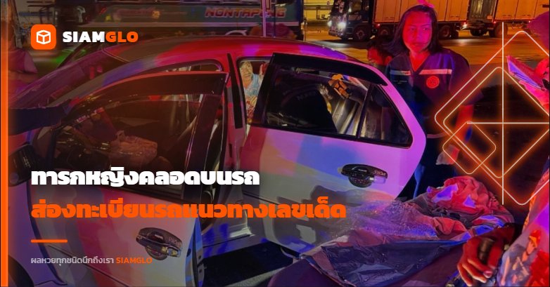 ทารกหญิงคลอดบนรถ! ส่องทะเบียนสวย