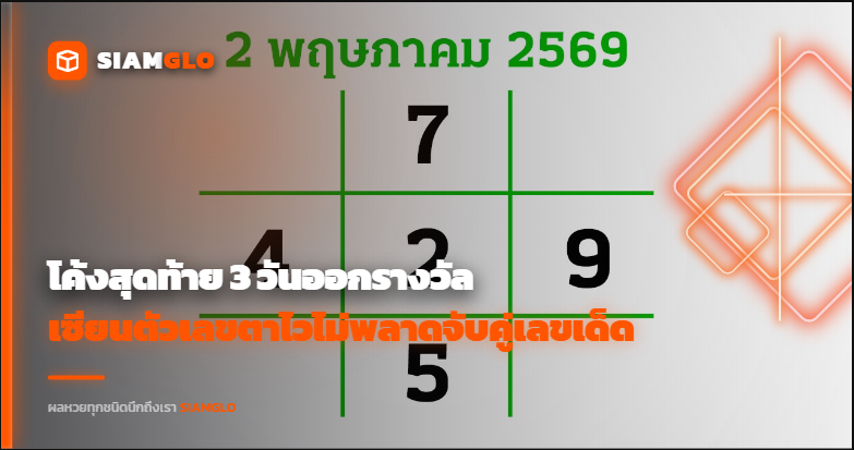 โค้งสุดท้าย 3 วันออกรางวัล ส่อง 'เลขเด็ด'