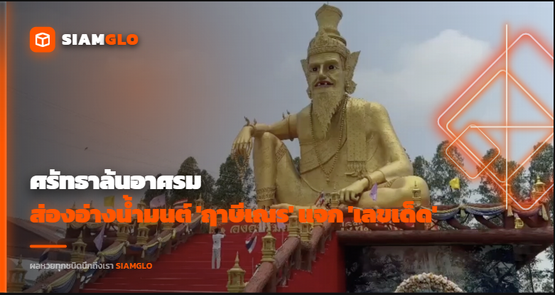 ศรัทธาล้นอาศรม! ส่องอ่างน้ำมนต์ 'ฤาษีเณร'