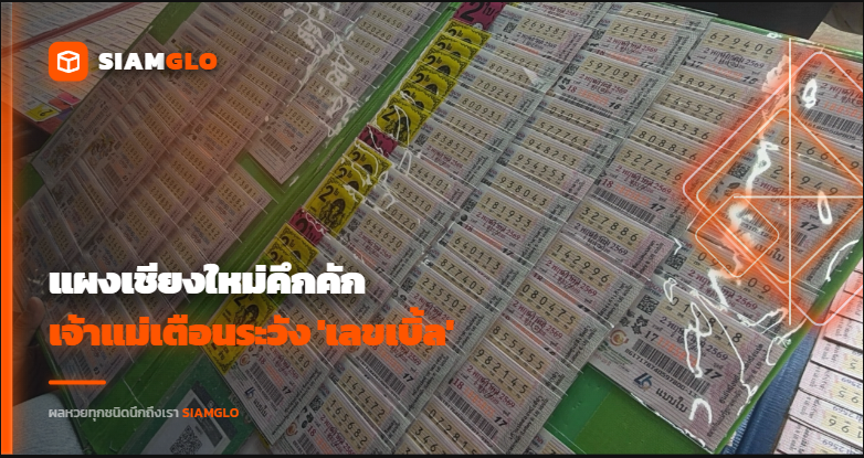 ส่องด่วน! แผงเชียงใหม่คึกคัก 'เลขเด็ด' มงคล-คนดังเกลี้ยงแผง เจ้าแม่เตือนระวัง 'เลขเบิ้ล'